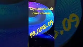 Музыкальный светильник 60W RGB Music Ray MR.GMN.09 приложение ilink большое количество программ.