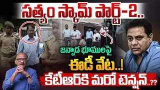 Satyam Scam: కేటీఆర్ కి మరో టెన్షన్..?? | Satyam Ramalinga Raju | KTR | KCR | BRS | Zakeer Talkies