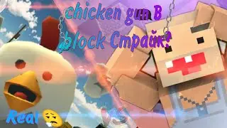 Chicken Gun An Block strike | Чикен Ган в блок страйке?✔️