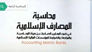 محاسبة المصارف الإسلامية - الودائع الاستثمارية - حساب تحت الأشعار - المحاضرة الرابعة  