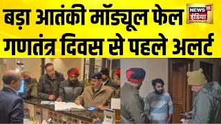 गणतंत्र दिवस से पहले बड़ा आतंकी भंडाफोड़,  BKI के आतंकी गिरफ्तार | Republic Day 2026 | Breaking