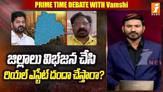 జిల్లాలు విభజన చేసి రియల్ ఎస్టేట్ దందా చేస్తారా? | Analyst Jayaram On Districs Division | iNews