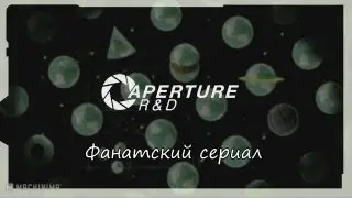 Aperture R&D (Portal Fan Series) [RUS SUB]