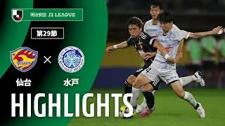 【公式】ハイライト：ベガルタ仙台vs水戸ホーリーホック 明治安田Ｊ２リーグ 第29節 2025/9/13