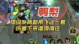 鸭梨孙尚香巅峰赛顶级发育路带飞，一套技能谁也顶不住【王者荣耀浩克】