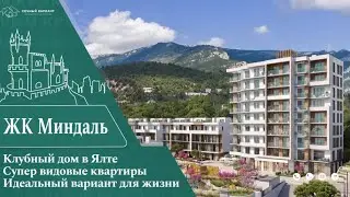 ЖК Миндаль город Ялта//Квартиры в Ялте//Смотрим ход строительства//Недвижимость в Крыму