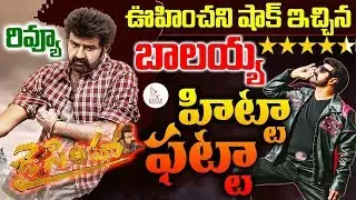 Jai Simha Movie Review & Rating | Balakrishna| NBK102 | Nayanatara | Public Talk | Eagle Media Works