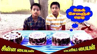 CAKE EATING CHALLENGE| CHINNA PAIYAN PERIYA PAIYAN| 1KG CAKE| BLACK FOREST CAKE| WITHOUTUSING HAND