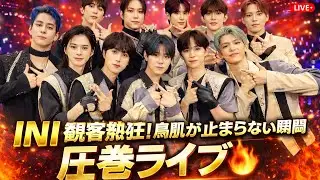 INI COUNTDOWN JAPAN ライブ速報｜  #INI #COUNTDOWNJAPAN #Jpopライブ