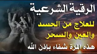 الرقية الشرعية للعين والحسد والسحر - اِرقِ نفسك - القارئ سعید حمدان