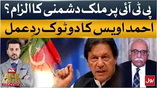 PTI Accused of Anti-State Actions? Ahmed Owais Gives Straight Response | Pakistan Politics