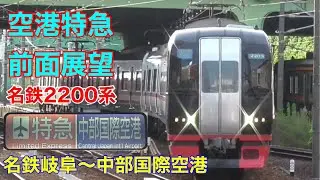 【前面展望】濃尾平野～知多半島を駆け抜ける！ 名鉄2200系 名鉄岐阜～中部国際空港 名古屋本線・常滑線・空港線前面展望