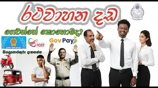 රථවාහන දඩ ගෙවන්නේ කොහොමද?  How to pay traffic fines? |Cinematic SADIMA|