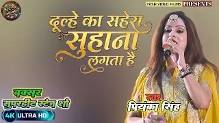 #दूल्हे_का_सेहरा_सुहाना_लगता_है।।#video।।#priyanka_singh New Bhojpuri Stage show।।#dulhe_ka_sehra।।