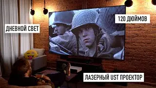 Домашний кинотеатр за 200 тысяч - Xiaomi лазерный проектор и ALR экран 120 дюймов в любом доме