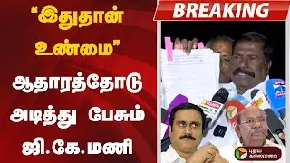 #BREAKING | &rdquo;இதுதான் உண்மை..&rdquo; - ஆதாரத்தோடு அடித்து பேசும் ஜி.கே.மணி | PMK | GK Mani | Ramadoss