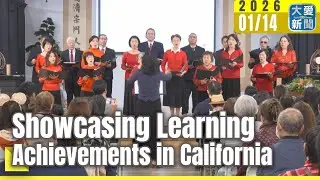 Showcasing Learning Achievements in California｜#大愛新聞 #DaaiWorldNews #California