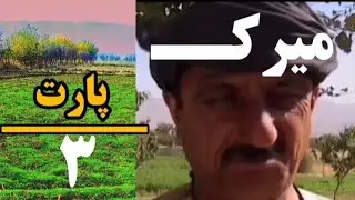 فیلم افغانی میرک 😂😂پارت 3😂😂