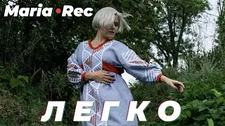 Maria &bull;Rec - Легко (mood video)