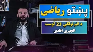 د اتم تولګي پښتو ریاضي | 23 درس | الجبری افادی | @Dr.JamshidRasa-foundation