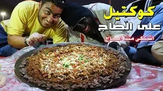 كوكتيل على صاااج الفخامة || الصاج أشتكى مننا