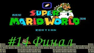 Прохождение New Super Mario World by Rustendo - часть 14  - Финал.