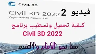 2 - تحميل برنامج Civil 3d 2022 وكيفية تسطيبه