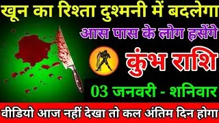 कुंभ राशि वालों सावधान पूरा परिवार अब खून का रिश्ता दुश्मनी में बदलेगा सावधान हो जाओ#kumbhrashi