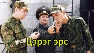 Цэрэг эрс 1.2 /Хөгжилтэй цэргүүдийн хөгтэй явдал/