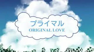 プライマル / ORIGINAL LOVE　オリジナルラブ　田島貴男　[オフボSPC] [歌える音源]　(offvocal　歌詞あり　ガイドメロディーなし　ドラマ主題歌　オフボーカル　karaoke)