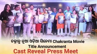 ଚକ୍ରାନ୍ତ ନୂଆ ଓଡ଼ିଆ ସିନେମା Chakranta Movie Title Announcement Cast Reveal Press Meet Pabitra Enews