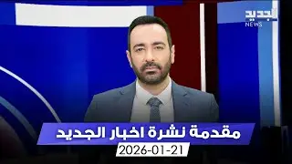مقدمة النشرة المسائية - 21-01-2026