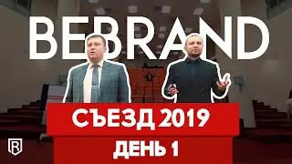 Съезд партнеров BeBrand 2019. День 1