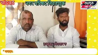 चांदवड नगरपरिषद जनतेतून थेट 