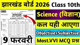 9 फरवरी विज्ञान का पेपर | Jac Class 10 Science 9 February | Class 10 Science Question Paper 2026