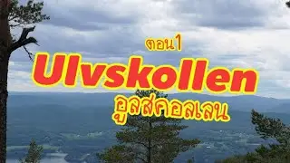 EP14.1 #เดินป่า ขึ้นเขาที่8 Ulvskollen พิชิตยอดเขา และรางวัล#Titoppen