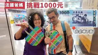 「🇫🇷爸爸媽媽在台灣」1000 元挑戰｜法國爸媽在台北地下街能撐多久？！