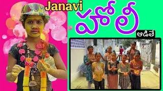 హోలీ video || rider mallesh holi video || janavi holi video || village girls holi video || funny hol