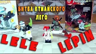 NINJAGO LEPIN против LELE - БИТВА КИТАЙСКИХ МИНИФИГРОК ЛЕГО НИНДЗЯГО