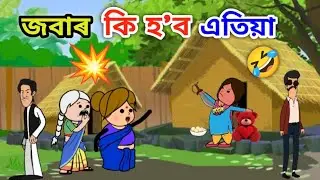 জবাৰ কি হ'ব এতিয়া 😂🤣🤗💥/Assamese cartoon/Dimpi Cartoons
