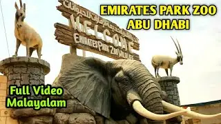 emirate park zoo abu dhabi/abu dhabi zoo full video malayalam/അബൂദാബിയിലെ മനോഹരമായ മൃഗശാല.