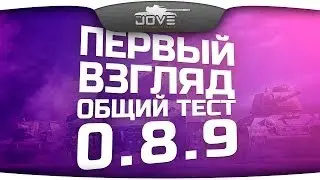Первый Взгляд на общий тест патча 0.8.9. Новые ПТ-САУ в деле!