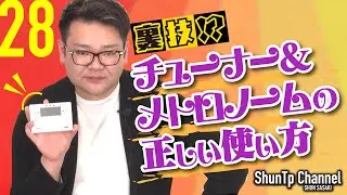 【裏技⁉︎】チューナー＆メトロノームの正しい使い方‼︎