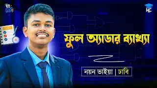 ফুল অ্যাডার ব্যাখ্যা A-Z (সত্যক সারণি, লজিক ফাংশন, লজিক গেট) | Digital Device | HSC ICT |3rd Chapter