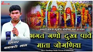 भगत गणो दुख पावे माता जोगणिया !! सिंगर-बनवारी लाल ! नवरात्रि स्पेशल भजन ! Jogniya mata ka new bhajan