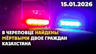 В Череповце найдены мёртвыми двое граждан Казахстана | 15.01.2026 - Дневные новости