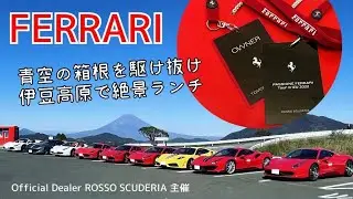 [フェラーリ]ディーラー主催ツーリング [Passione Ferrari Tour in Izu] ミクニ伊豆高原でスペシャルなランチ