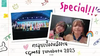 #CGM48PopUpLive 📼 ตะลุยเบื้องหลังงาน #CGM48_Tanabata2025 🎋🏔️