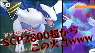 【圧巻】ドラテ強化でルギアがまさかのガチポケに？！ジガルデ級の耐久から超火力はさすがに反則すぎるwww【GBL】【ハイパーリーグ】