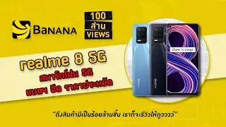realme 8 5G มือถือราคาคุ้มค่า เล่นเกมดี ประหยัดแบต | 100 ล้าน(รี)วิวส์